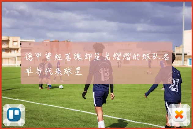 德甲曾经落魄却星光熠熠的球队名单与代表球星