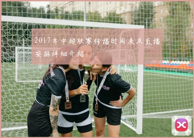 2017年中超联赛转播时间表及直播安排详细介绍