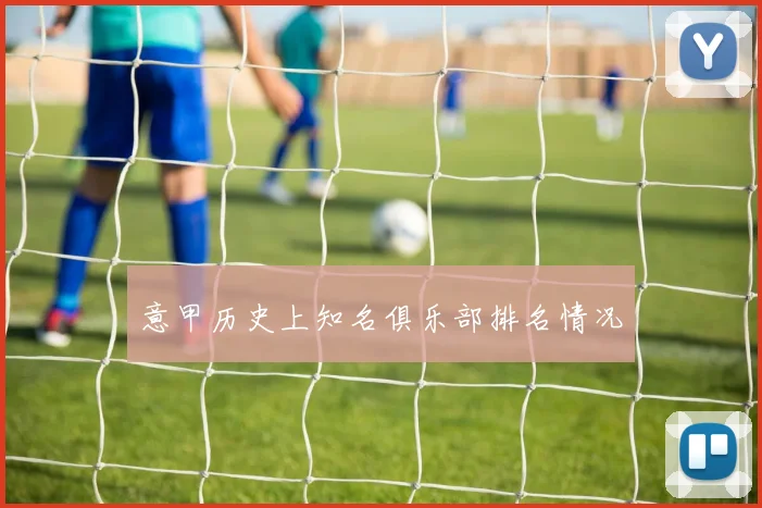 意甲历史上知名俱乐部排名情况