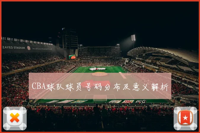 CBA球队球员号码分布及意义解析