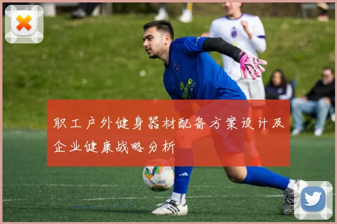 职工户外健身器材配备方案设计及企业健康战略分析