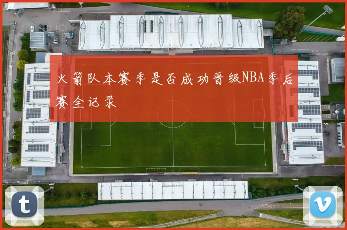 火箭队本赛季是否成功晋级NBA季后赛全记录