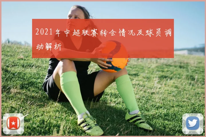 2021年中超联赛转会情况及球员调动解析