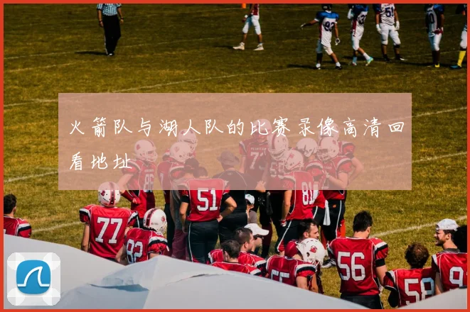 火箭队与湖人队的比赛录像高清回看地址