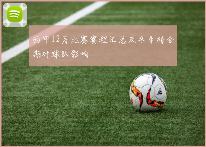 西甲12月比赛赛程汇总及冬季转会期对球队影响