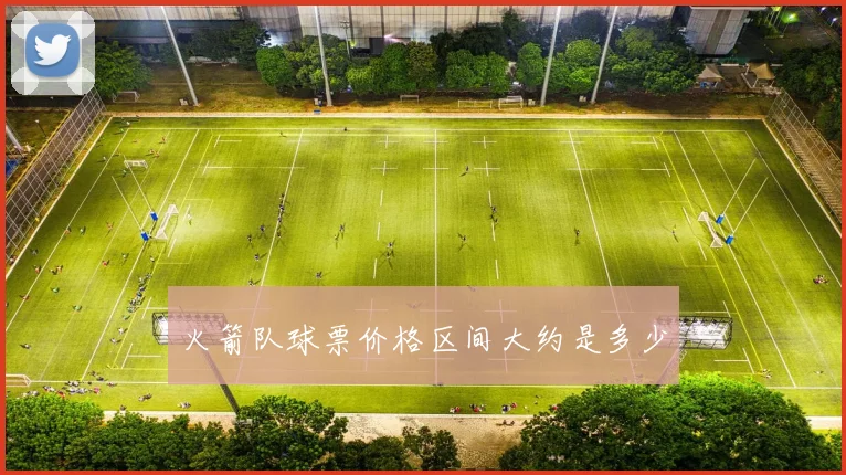 火箭队球票价格区间大约是多少