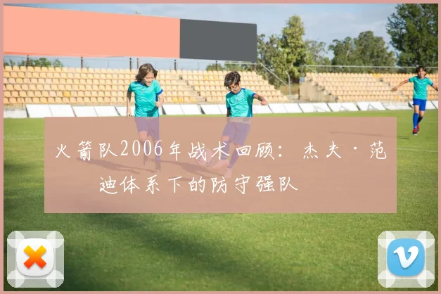 火箭队2006年战术回顾：杰夫·范甘迪体系下的防守强队