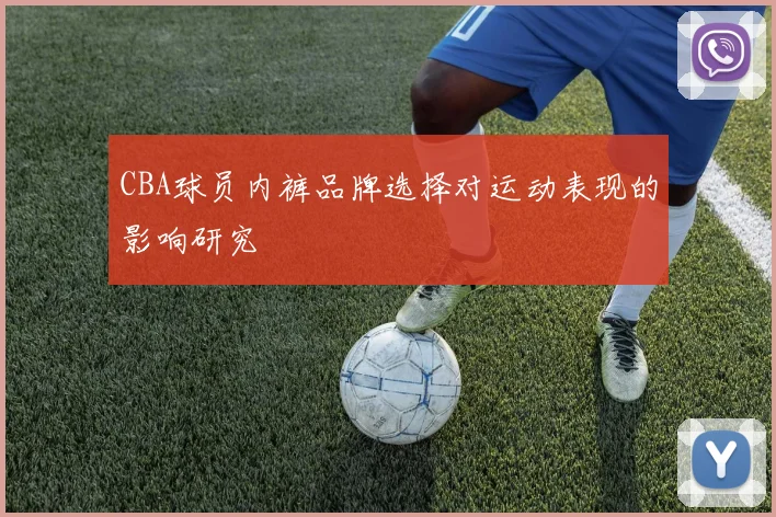 CBA球员内裤品牌选择对运动表现的影响研究