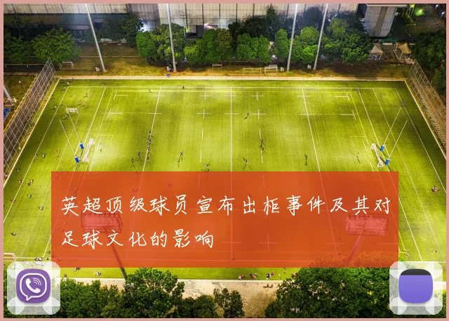 英超顶级球员宣布出柜事件及其对足球文化的影响