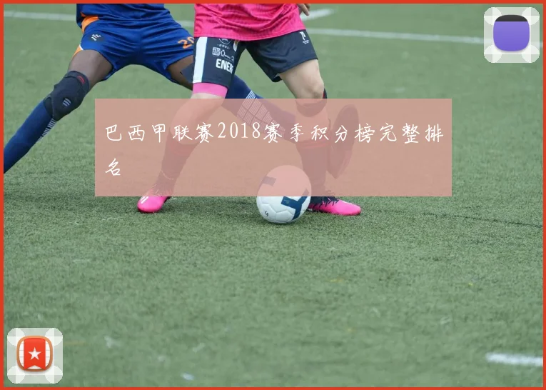 巴西甲联赛2018赛季积分榜完整排名