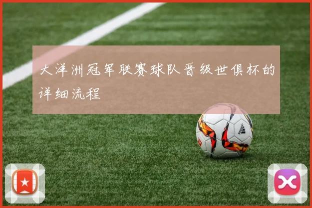大洋洲冠军联赛球队晋级世俱杯的详细流程