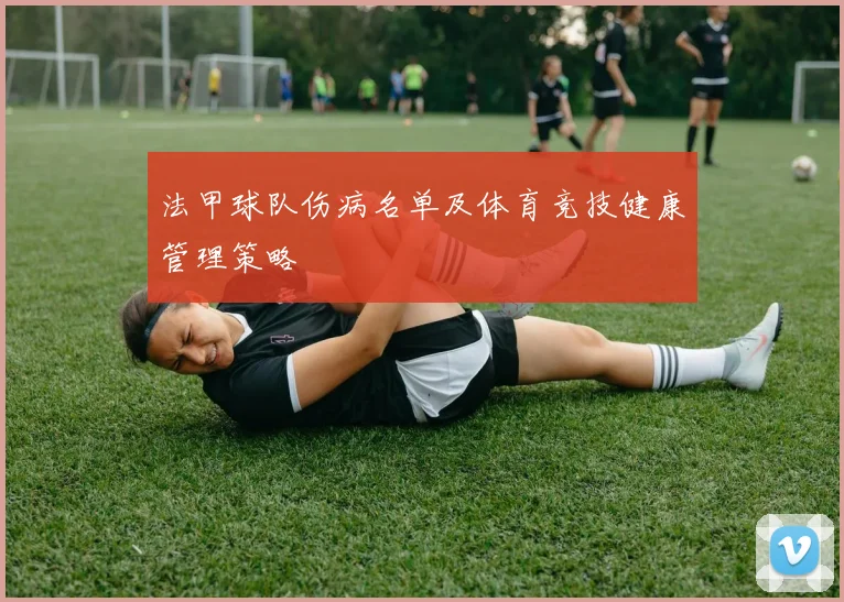 法甲球队伤病名单及体育竞技健康管理策略