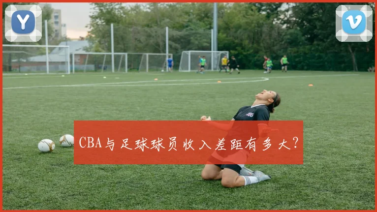 CBA与足球球员收入差距有多大？
