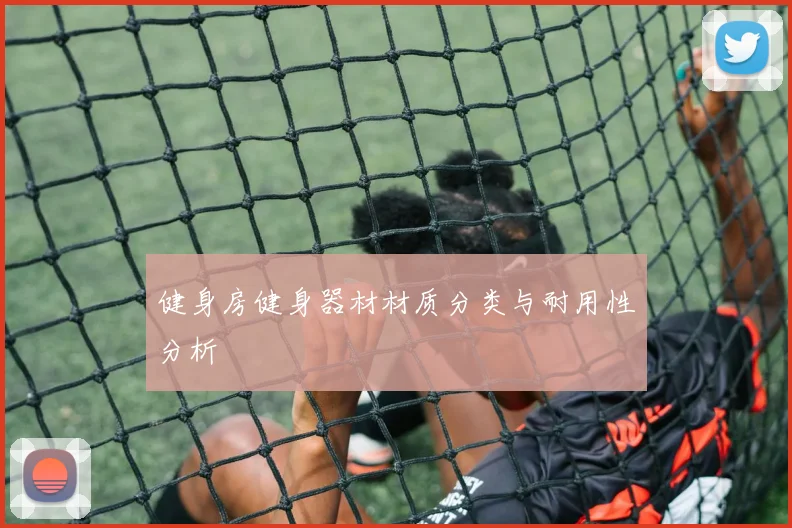 健身房健身器材材质分类与耐用性分析