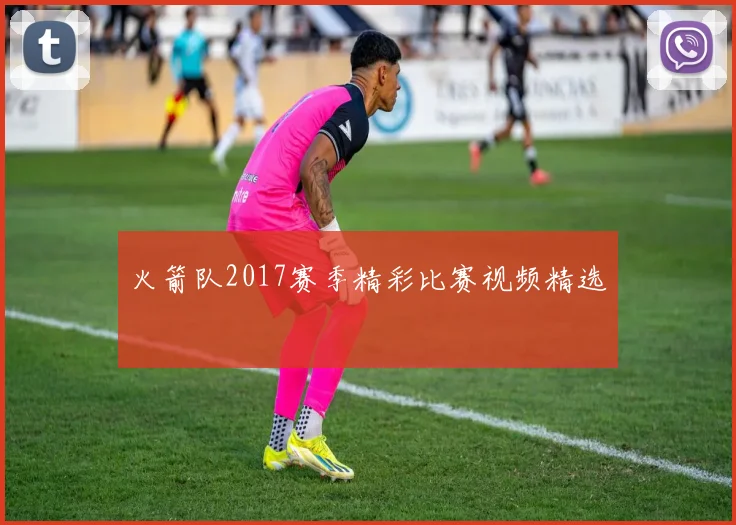 火箭队2017赛季精彩比赛视频精选