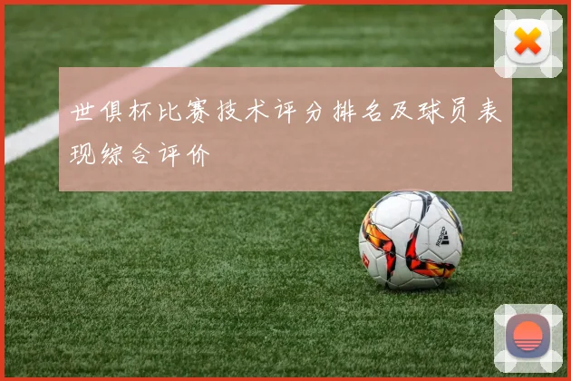 世俱杯比赛技术评分排名及球员表现综合评价