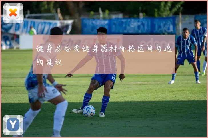 健身房各类健身器材价格区间与选购建议