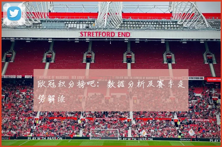 欧冠积分榜吧:数据分析及赛季走势解读