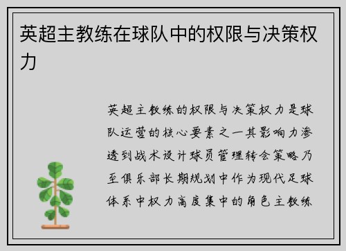 英超主教练在球队中的权限与决策权力
