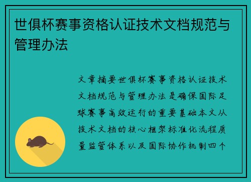 世俱杯赛事资格认证技术文档规范与管理办法