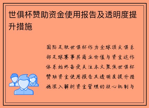 世俱杯赞助资金使用报告及透明度提升措施