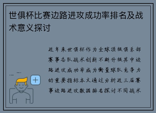 世俱杯比赛边路进攻成功率排名及战术意义探讨