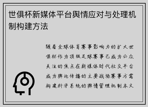 世俱杯新媒体平台舆情应对与处理机制构建方法