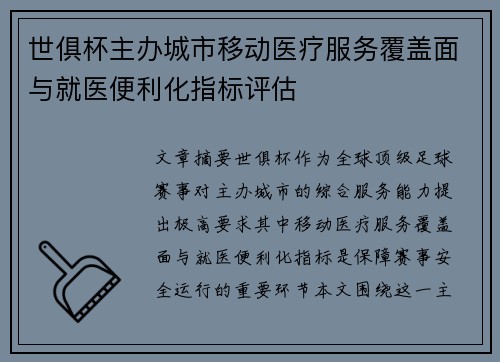 世俱杯主办城市移动医疗服务覆盖面与就医便利化指标评估